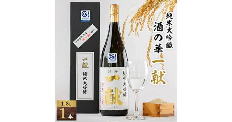 【ふるさと納税】川西町の地酒　「純米大吟醸　酒の華　一献」1,800ml【1407729】