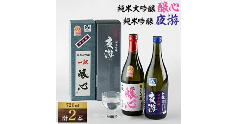 【ふるさと納税】川西町の地酒「純米大吟醸　醸心」と「純米吟醸　夜游」セット【1407734】