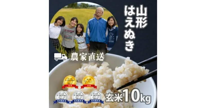 【ふるさと納税】新米令和6年産 コンクール受賞農家直送 山形県産はえぬき10kg 玄米【浦田農園 むすび米】【1522445】