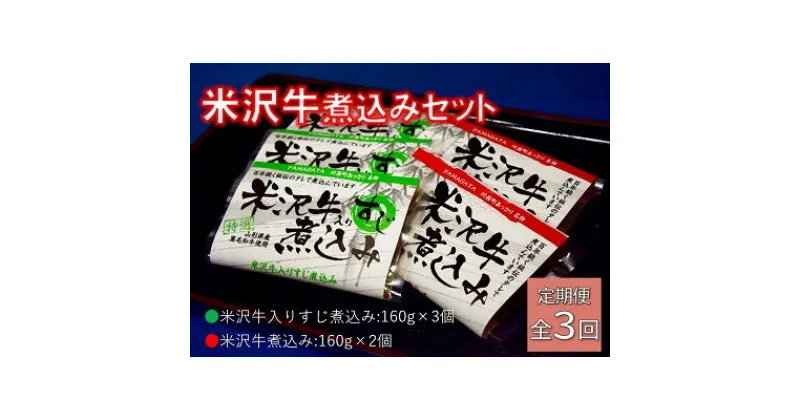 【ふるさと納税】【毎月定期便】米沢牛煮込みセット全3回【配送不可地域：離島】【4053617】