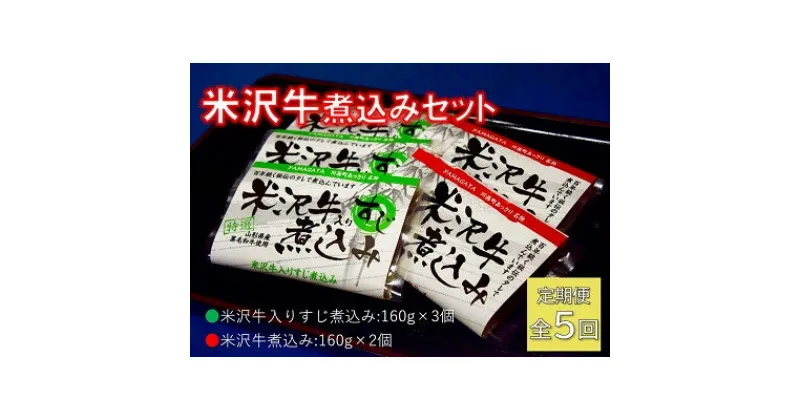 【ふるさと納税】【毎月定期便】米沢牛煮込みセット全5回【配送不可地域：離島】【4053618】