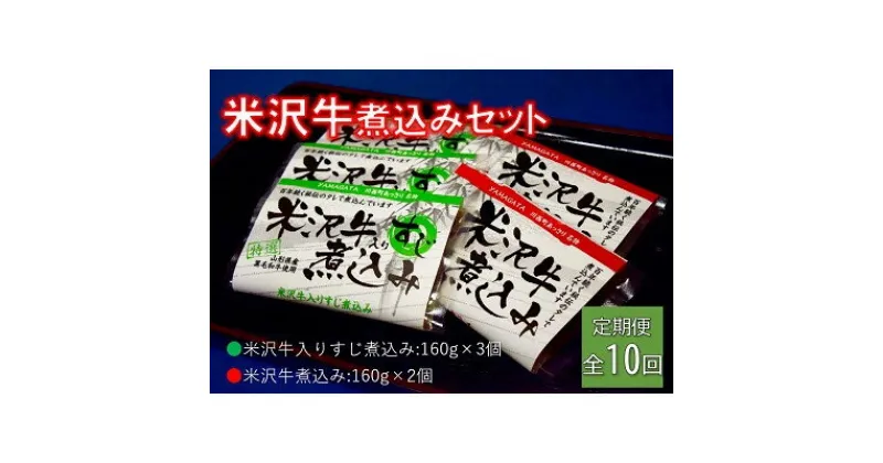 【ふるさと納税】【毎月定期便】米沢牛煮込みセット全10回【配送不可地域：離島】【4053619】