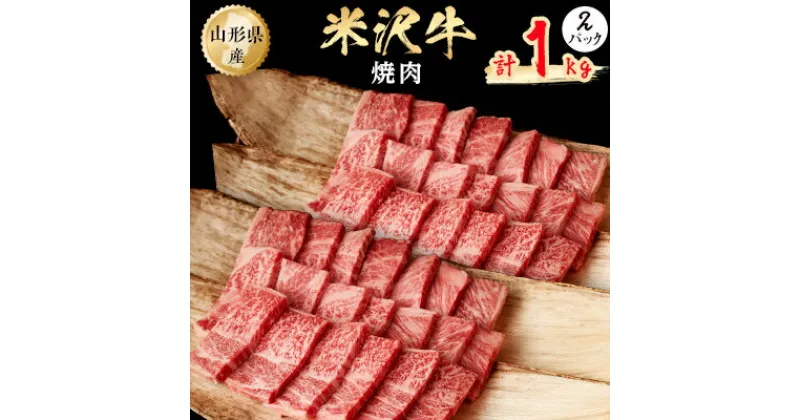 【ふるさと納税】米沢牛　焼肉　1kg(500g×2パック)【配送不可地域：離島】【1052026】