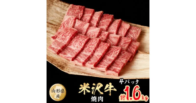 【ふるさと納税】米沢牛　焼肉　1.6kg(400g×4パック)【配送不可地域：離島】【1052027】