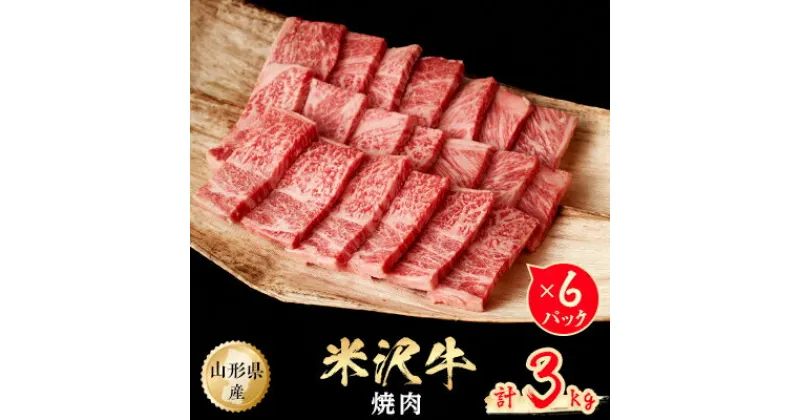 【ふるさと納税】米沢牛　焼肉　3kg(500g×6パック)【配送不可地域：離島】【1052028】