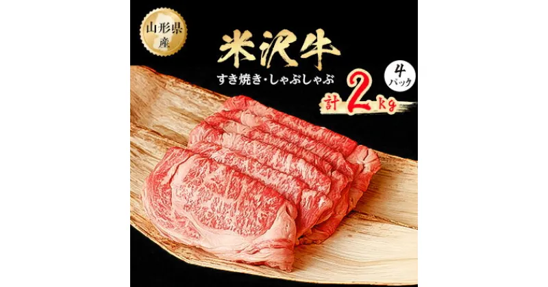 【ふるさと納税】米沢牛　すき焼き、しゃぶしゃぶ　2kg(500g×4パック)【配送不可地域：離島】【1052030】