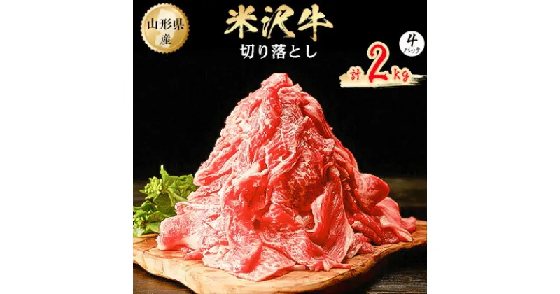 【ふるさと納税】米沢牛　切り落とし　2kg(500g×4パック)【配送不可地域：離島】【1052032】