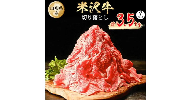 【ふるさと納税】米沢牛　切り落とし　3.5kg(500g×7パック)【配送不可地域：離島】【1052033】