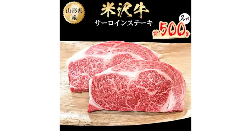 【ふるさと納税】米沢牛　サーロインステーキ　500g(250g×2枚)【配送不可地域：離島】【1052036】