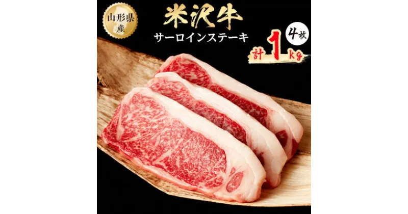 【ふるさと納税】米沢牛　サーロインステーキ　1kg(250g×4枚)【配送不可地域：離島】【1052037】