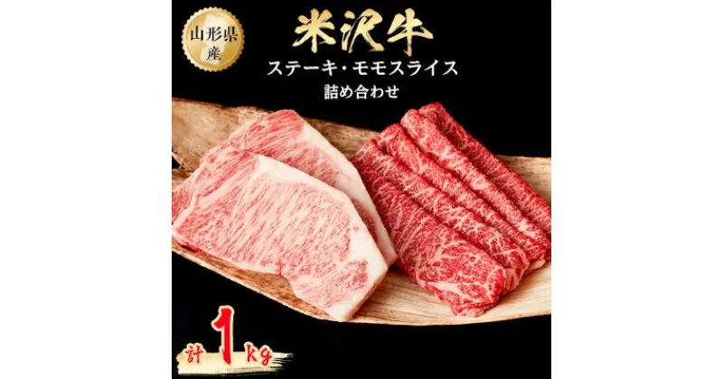 【ふるさと納税】米沢牛詰め合わせ(ステーキ2枚とモモスライス500g)【配送不可地域：離島】【1052039】