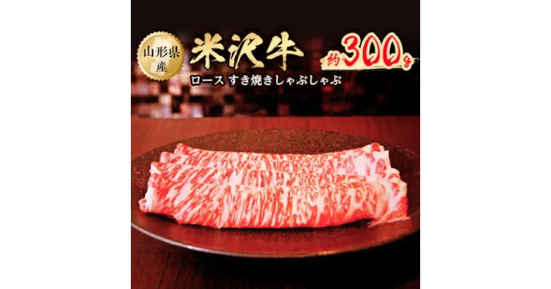 【ふるさと納税】米沢牛ロースすき焼きしゃぶしゃぶ　約300g【配送不可地域：離島】【1108649】