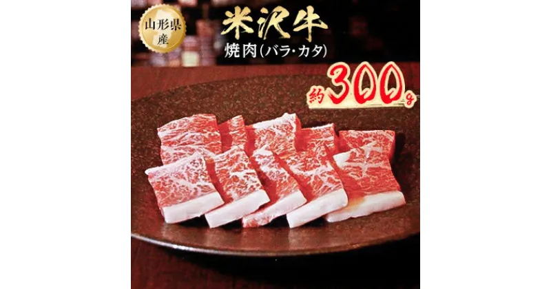 【ふるさと納税】米沢牛焼肉　約300g【配送不可地域：離島】【1108651】