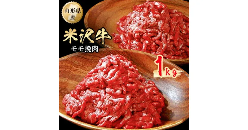 【ふるさと納税】米沢牛モモ挽肉1kg【配送不可地域：離島】【1120190】