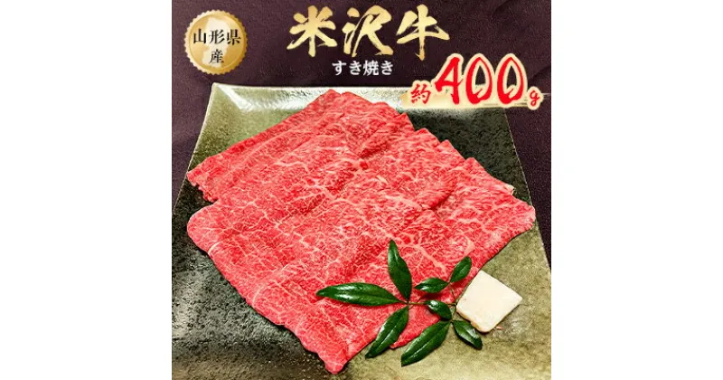 【ふるさと納税】米沢牛すき焼き　約400g【配送不可地域：離島】【1222706】