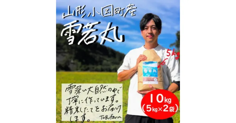 【ふるさと納税】山形県小国町産　雪若丸　精米　10kg(5kg×2袋)【1462849】