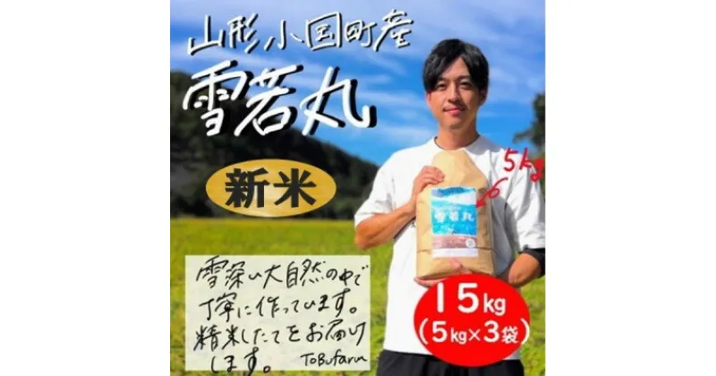 【ふるさと納税】山形県小国町産　雪若丸　精米　15kg(5kg×3袋)【1462852】