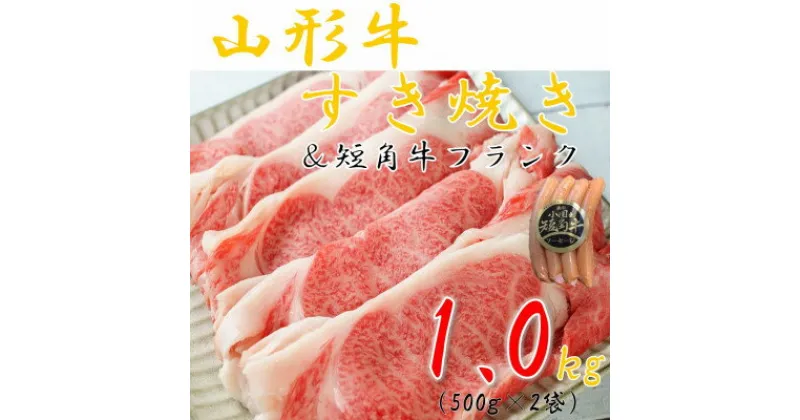 【ふるさと納税】山形牛すき焼き用1kg&小国短角牛フランク1袋【配送不可地域：離島】【1469292】