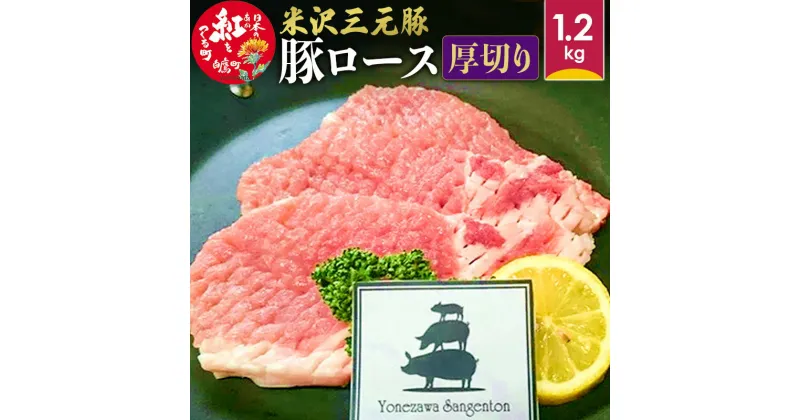 【ふるさと納税】米沢三元豚 豚ロース＜厚切り＞ 1.2kg 豚肉 ブランド肉