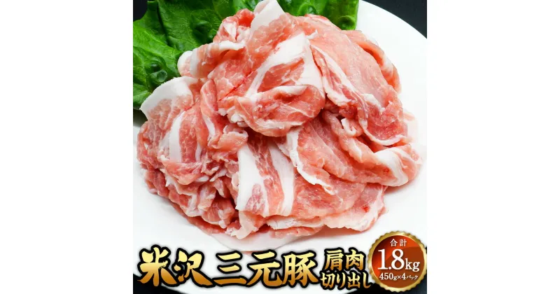 【ふるさと納税】米沢三元豚 肩肉切り出し 1.8kg（450g×4P） 豚肉 ブランド肉