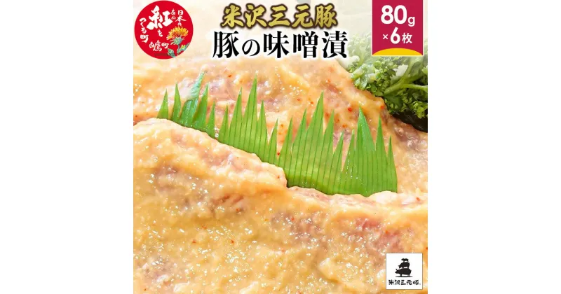 【ふるさと納税】米沢三元豚 豚の味噌漬 480g (80g×6枚) 豚肉 ブランド肉