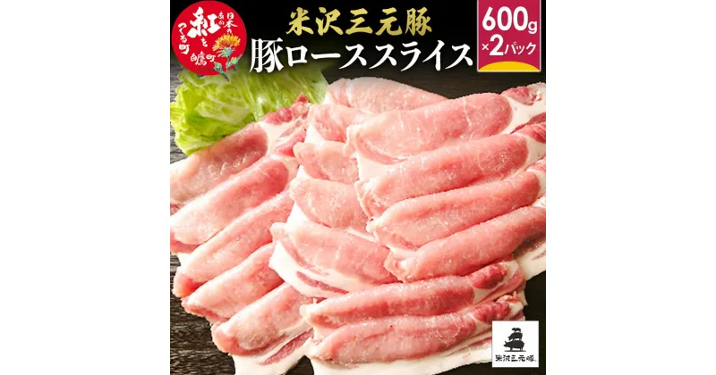 【ふるさと納税】米沢三元豚 ローススライス 1.2kg (600g×2P) 豚肉 ブランド肉 お肉