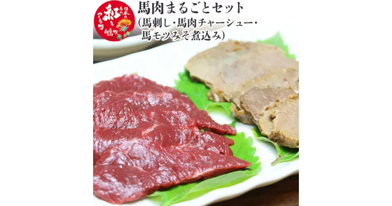 【ふるさと納税】馬肉まるごとセット (馬刺し約300g・馬肉チャーシュー約200g・馬モツみそ煮込み約350g)