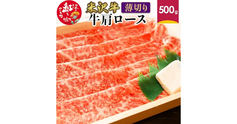 【ふるさと納税】米沢牛 牛肩ロース＜薄切り＞ 500g 牛肉 ごちそう