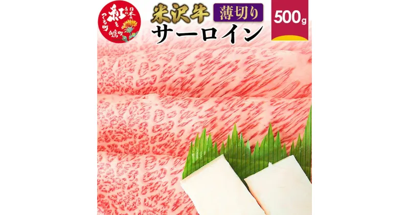 【ふるさと納税】米沢牛 サーロイン ＜薄切り＞ 500g 牛肉 ごちそう