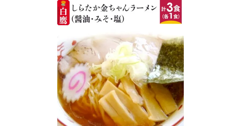 【ふるさと納税】しらたか金ちゃんラーメン 3食セット (醤油・みそ・塩 各1食)