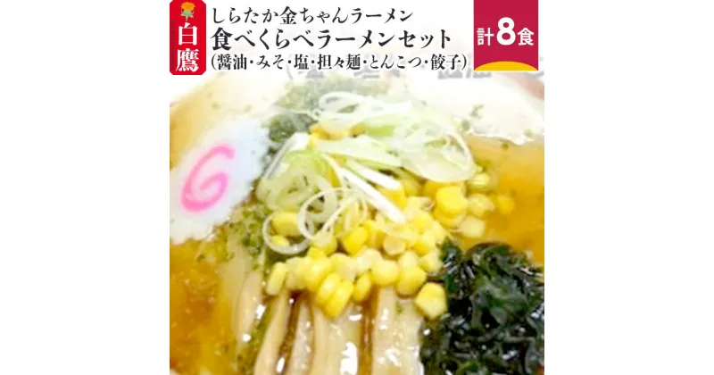 【ふるさと納税】しらたか金ちゃんラーメン 食べくらべラーメンセット (醤油・みそ・塩・担々麺・とんこつ・餃子) 計8食