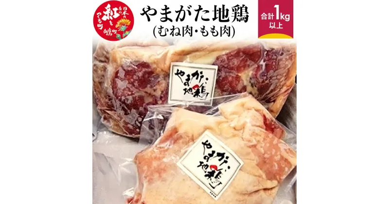 【ふるさと納税】やまがた地鶏 (むね肉、もも肉) 合計1kg以上 国産 鶏肉 山形県