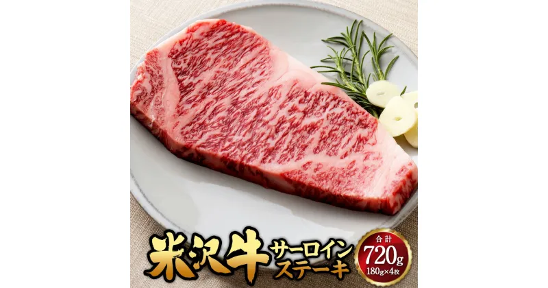 【ふるさと納税】米沢牛 サーロイン ステーキ 180g×4枚 牛肉 お肉 ごちそう