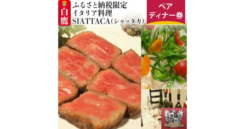 【ふるさと納税】ふるさと納税限定 イタリア料理SIATTACA(シャッタカ) ペアディナー券