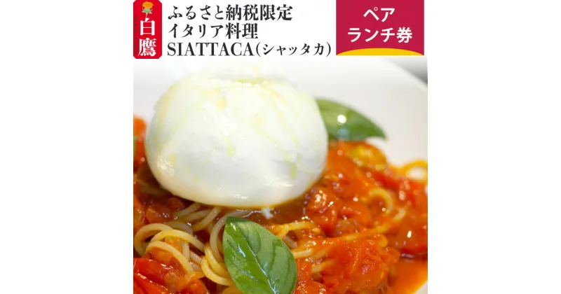 【ふるさと納税】ふるさと納税限定 イタリア料理SIATTACA(シャッタカ) ペアランチ券