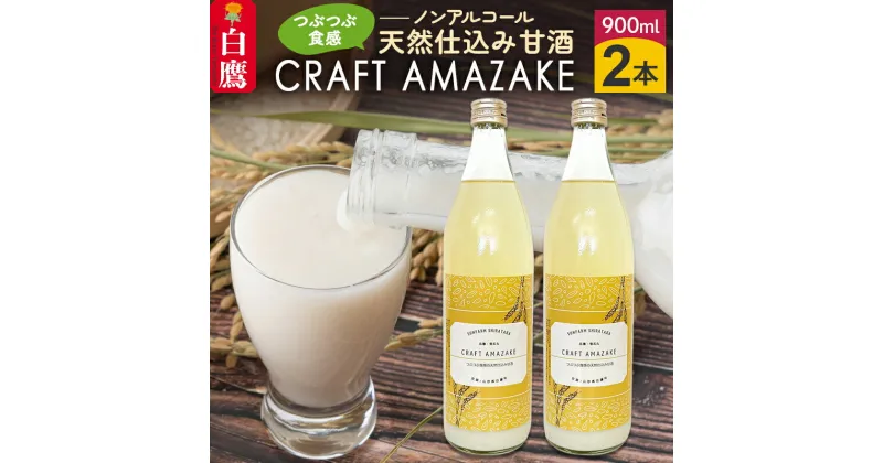 【ふるさと納税】つぶつぶ食感の天然仕込み甘酒 甘酒 900ml（2本入）ノンアルコール 白鷹町産 雪若丸使用の天然仕込み甘酒 あまざけ