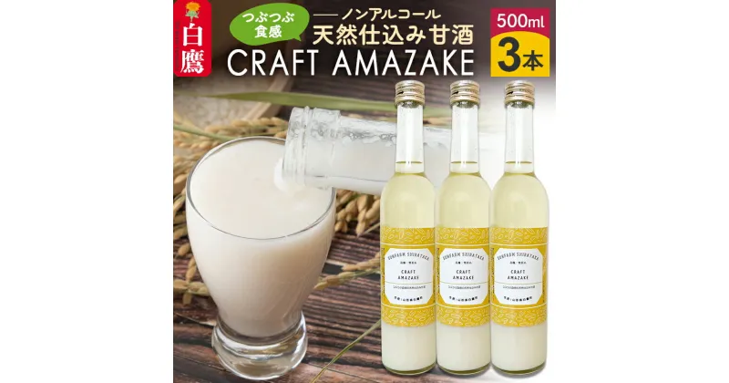 【ふるさと納税】つぶつぶ食感の天然仕込み甘酒 甘酒 500ml（3本入）ノンアルコール 白鷹町産 雪若丸使用の天然仕込み甘酒 あまざけ