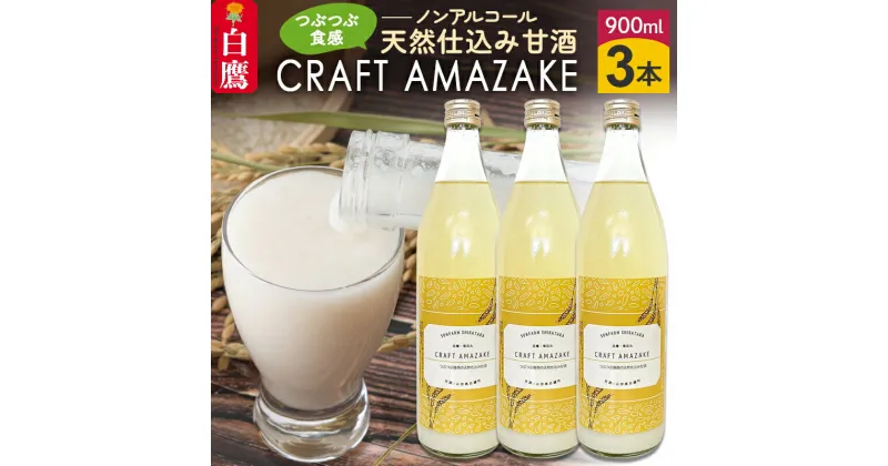 【ふるさと納税】つぶつぶ食感の天然仕込み甘酒 甘酒 900ml（3本入）ノンアルコール 白鷹町産 雪若丸使用の天然仕込み甘酒 あまざけ