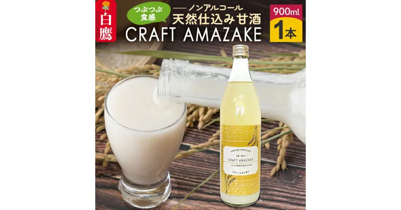 【ふるさと納税】つぶつぶ食感の天然仕込み甘酒 甘酒 900ml（1本入）ノンアルコール 白鷹町産 雪若丸使用の天然仕込み甘酒 あまざけ