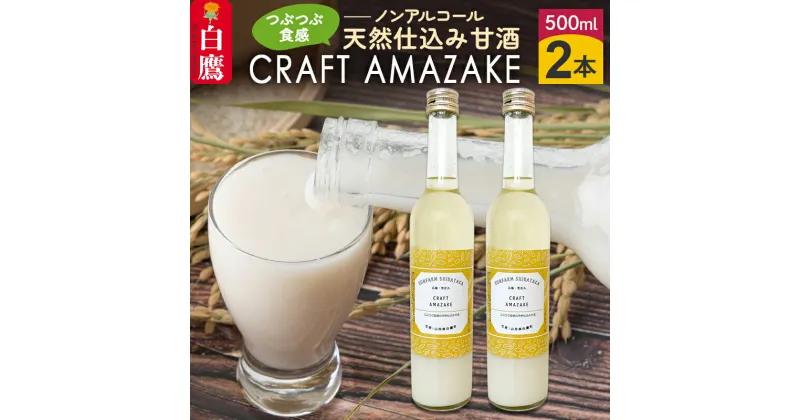 【ふるさと納税】つぶつぶ食感の天然仕込み甘酒 甘酒 500ml（2本入）ノンアルコール 白鷹町産 雪若丸使用の天然仕込み甘酒 あまざけ