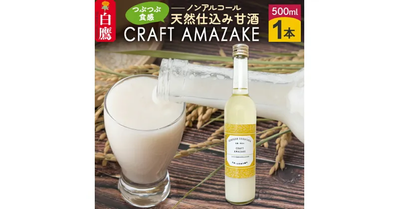 【ふるさと納税】つぶつぶ食感の天然仕込み甘酒 甘酒 500ml（1本入）ノンアルコール 白鷹町産 雪若丸使用の天然仕込み甘酒 あまざけ