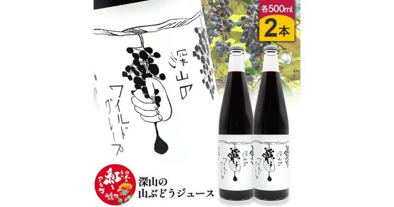 【ふるさと納税】深山の山ぶどうジュース（500ml×2本）白鷹町産 ヤマブドウ 無添加100%原液