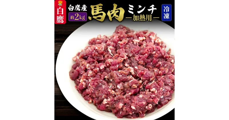 【ふるさと納税】山形県 白鷹産【加熱用】馬肉 ミンチ（約2kg）約200g入×10袋【冷凍発送】