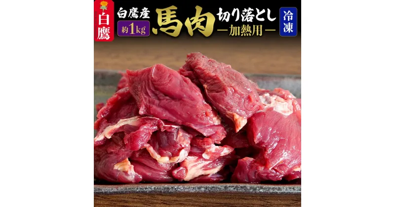 【ふるさと納税】山形県 白鷹産【加熱用】馬肉 切り落とし（約1kg）約200g入×5袋【冷凍発送】