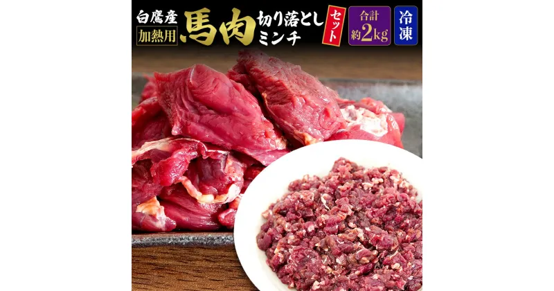 【ふるさと納税】山形県 白鷹産【加熱用】馬肉 切り落としと馬肉ミンチのセット（合計約2kg）1袋・約200g入【冷凍発送】