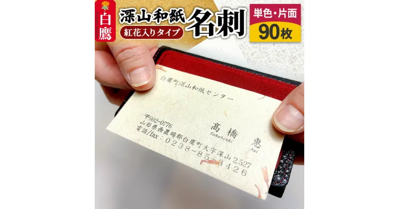 【ふるさと納税】深山和紙 名刺【紅花入りタイプ】単色・片面印刷（1セット90枚）