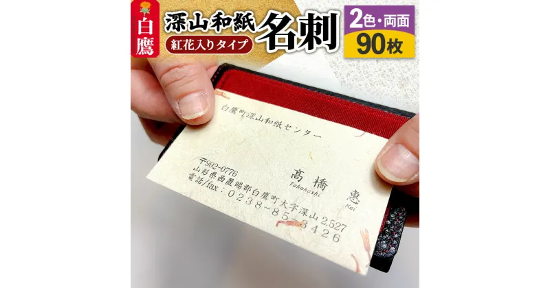 【ふるさと納税】深山和紙 名刺【紅花入りタイプ】2色・両面印刷（1セット90枚）