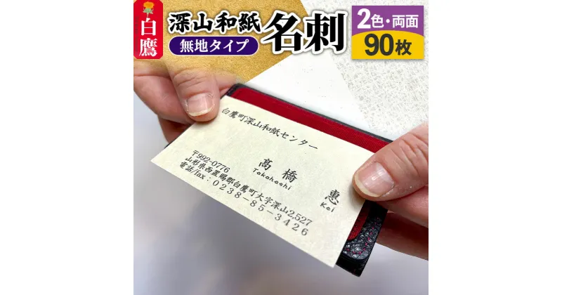 【ふるさと納税】深山和紙 名刺【無地タイプ】2色・両面印刷（1セット90枚）