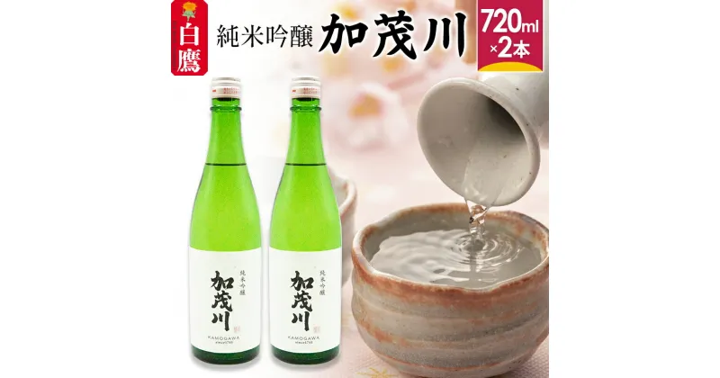 【ふるさと納税】純米吟醸「加茂川」（720ml×2本）