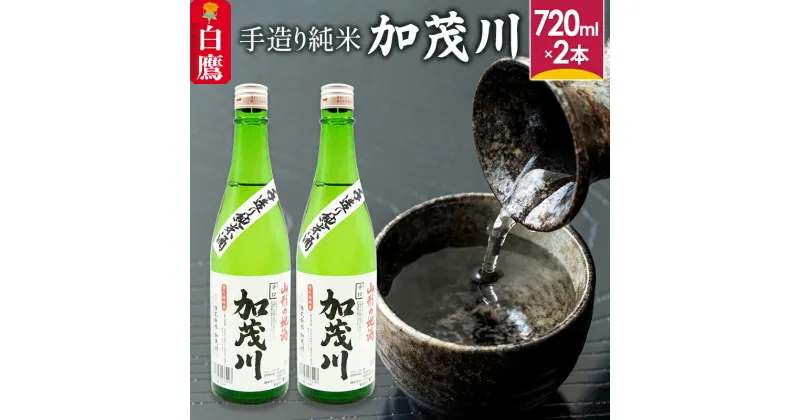 【ふるさと納税】手造り純米「加茂川」（720ml×2本）